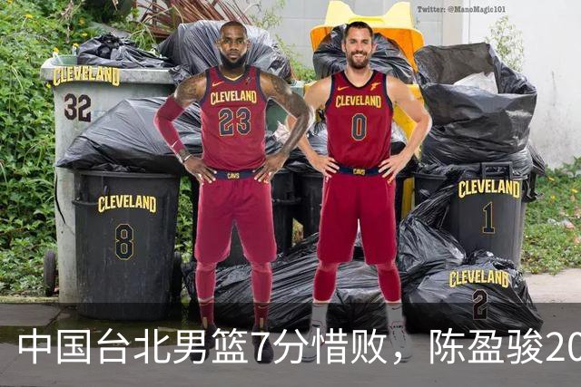中国台北男篮7分惜败，陈盈骏20分陈盈骏19分，中国男篮半决赛对阵日本
