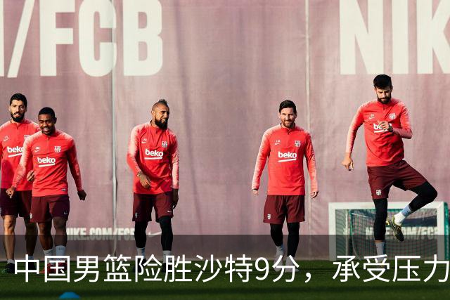 中国男篮险胜沙特9分，承受压力也不轻松，苏群对青年队发声有所保留